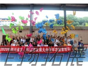 2020年四川省文化和旅游發(fā)展大會青年志愿者培訓(xùn)拓展訓(xùn)練圓滿結(jié)束！