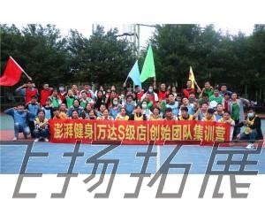澎湃健身/萬達S級店/創(chuàng)始團隊集訓(xùn)營拓展訓(xùn)練圓滿結(jié)束！