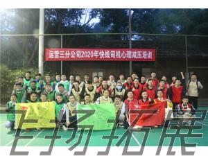 運營三分公司2020年快線司機心理減壓培訓(xùn)第四期拓展訓(xùn)練圓滿結(jié)束！