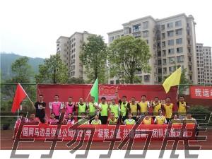 國(guó)網(wǎng)馬邊縣供電公司2021年“凝聚力量 共譜新篇”團(tuán)隊(duì)拓展培訓(xùn)圓滿結(jié)束！
