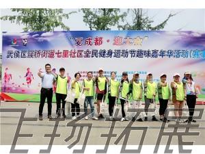 “愛成都?迎大運(yùn)”武侯區(qū)簇橋街道七里社區(qū)全民健身運(yùn)動(dòng)節(jié)暨趣味嘉年華活動(dòng)圓滿結(jié)束！