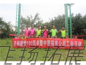 慶祝建黨100周年暨中旅福來公司工會(huì)活動(dòng)圓滿結(jié)束！