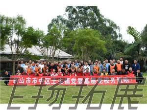樂(lè)山市市中區(qū)土主鎮(zhèn)黨史學(xué)習(xí)教育暨紅色素質(zhì)拓展活動(dòng)圓滿(mǎn)結(jié)束！