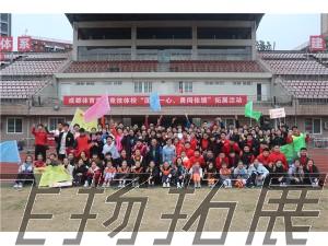 成都體育學院競技體?！皥F結一心，勇闖佳績”拓展訓練圓滿結束！