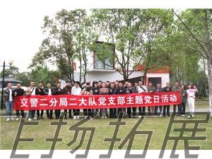 交警二分局二大隊支部主題黨建活動暨“愛成都、迎大運、文明交通我助力”隊建活動圓滿結(jié)束！
