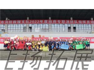 成都市消防救援支隊2022年度政府專職消防隊指揮員拓展訓練第一期圓滿結束！