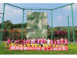 澎湃體育2023秋季人才孵化營(yíng)拓展訓(xùn)練圓滿結(jié)束！