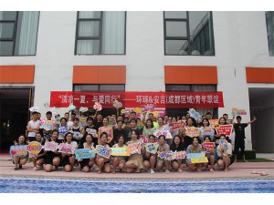 “清涼一夏、與愛同行”--環(huán)球&安吉（成都區(qū)域）青年聯(lián)誼活動(dòng)圓滿結(jié)束！