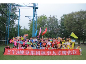 V9健身集團(tuán)秋季人才孵化營(yíng)拓展訓(xùn)練圓滿結(jié)束！