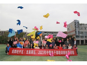 成都經(jīng)開區(qū)（龍泉驛區(qū)）2023年中青年干部培訓(xùn)班拓展訓(xùn)練圓滿結(jié)束！