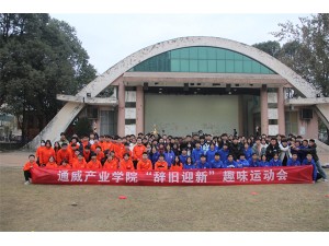 通威產(chǎn)業(yè)學(xué)院“辭舊迎新”趣味運(yùn)動(dòng)會(huì)圓滿結(jié)束！